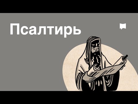 Обзор: Псалтирь