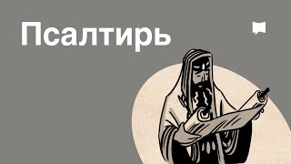 Обзор: Псалтирь