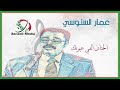 الحنان الفي عيونك ـ عمار السنوسي 