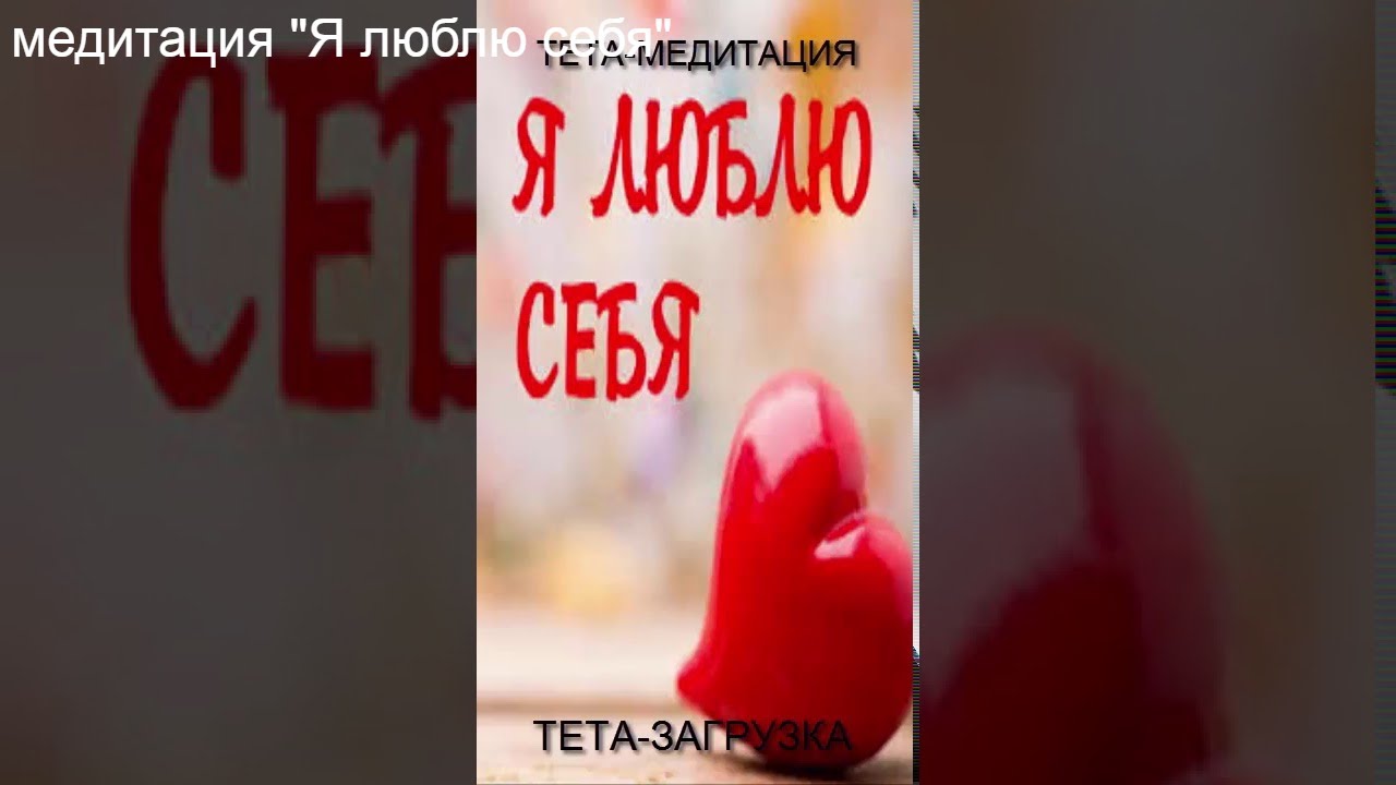 Тета медитация + тета загрузка "Я люблю себя" - YouTube