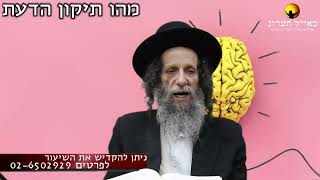 הרב עופר ארז - מהו תיקון הדעת (חדש שליחת שאלות לרב עופר ארז בקישור למטה)