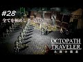 【Part28】国を懸けた闘い【オクトパストラベラー大陸の覇者】