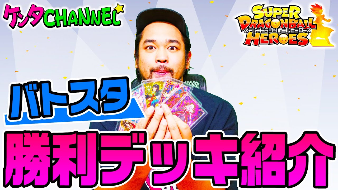 SDBH初心者】ドラゴンボールヒーローズ｜バトスタ勝利デッキ＆カード