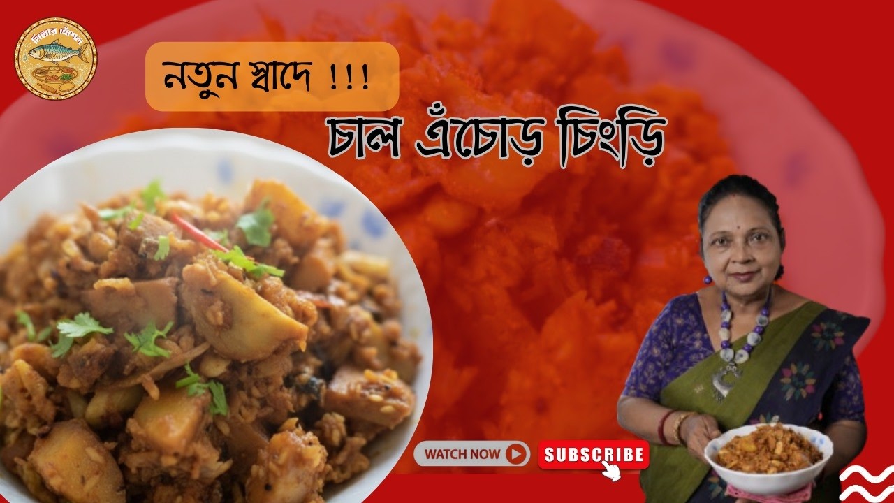 চাল এঁচোড় চিংড়ি রেসিপি | Chal Echor with Chingri | Traditional Bengali Curry | Mitar Heshel