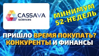 Cassava sciences (SAVA) стоит ли покупать акции компании в 2022 году? Разбор конкурентов. Финансы.