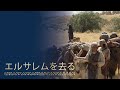 シーズン1-1:1ニーファイ1-2章 | 主はリーハイの家族にエルサレムを去るように命じられる