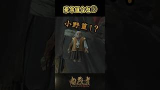 #鬼武者剑之道短片系列 No.25 - “豪华组合包③”