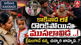 LIVE🔴: క్షేమంగానే ఉన్న చిన్నారి జాహ్నవి..? | New Update On kakinada Child Jahnavi | ANN Telugu