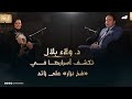 د ولاء بلال تكشف أسرارها في فخ نزار على زائد 