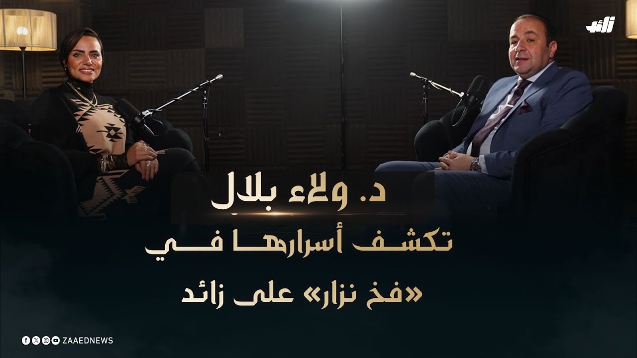 د. ولاء بلال تكشف أسرارها في «فخ نزار» على زائد - YouTube