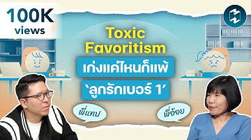 เซฟใจและรักษาโอกาสอย่างไร เมื่อเจอกับ ‘Favoritism’ ในความสัมพันธ์? | 3,000 ศาสตร์ Special EP.2
