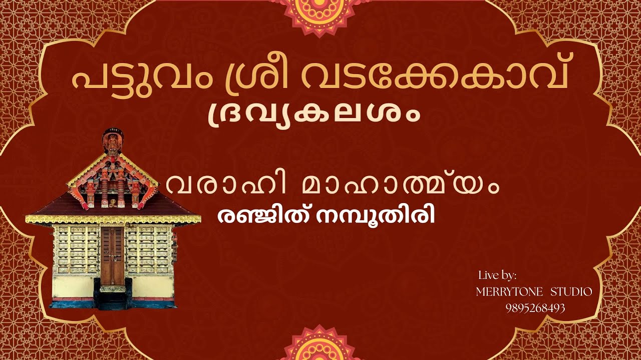 പട്ടുവം ശ്രീ വടക്കേകാവ് | ദ്രവ്യ കലശം | വരാഹി മഹാത്മ്യം | രഞ്ജിത് നമ്പൂതിരി
