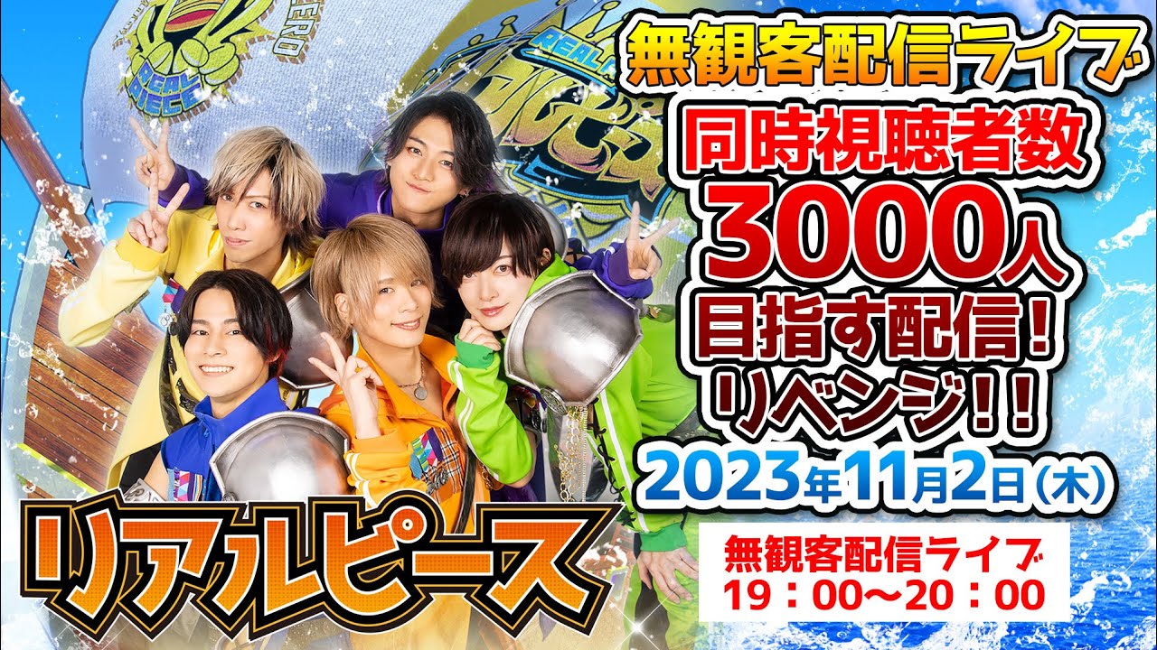 【2023年11月2日19時〜20時！無観客ライブ！同時視聴者数3000人リベンジ】〜写真集をゲットしろ〜