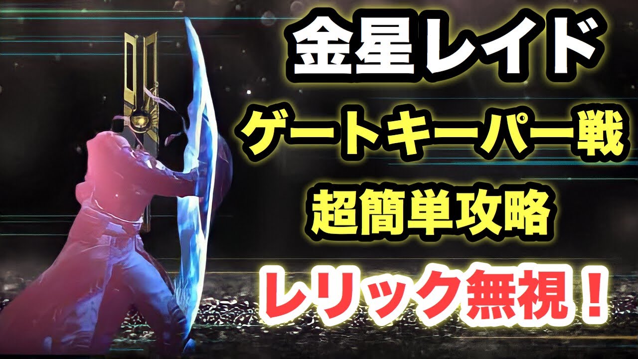 Destiny2 金星レイド ガラスの間 ゲートキーパー戦を超簡単にクリアする方法を紹介 デスティニー2 Youtube