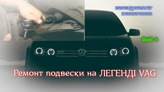 Ремонт подвески №2. Замена рулевых тяг и наконечников. Volkswagen Golf IV