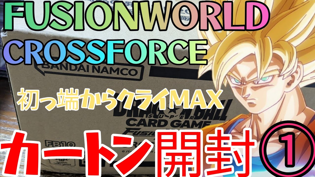 DragonBallFusionWorld】 New Set Opening! Cross Force! Carton