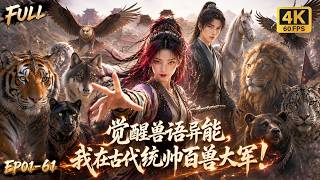 🔥【Multi SUB】现代少女穿越古代成了卑微乞丐，谁知她觉醒和鸟兽沟通的能力，府门突逢灭门大祸，她直接召集百兽大破敌军！#ai #anime #animation screenshot 4
