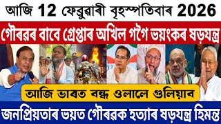 12 February Morning Assamese Big Breaking News Today | Gaurav Gogoi News Today | Akhil Gogoi News!