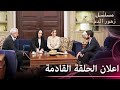 اعلان الحلقة 630 و الحلقة 631 مسلسل زهور الدم مدبلج بالعربية Kan Çiçekleri الجزء الثالث اعلان الحلقة 630 و الحلقة 631 مسلسل زهور الدم مدبلج بالعربية Kan Çiçekleri الجزء الثالث