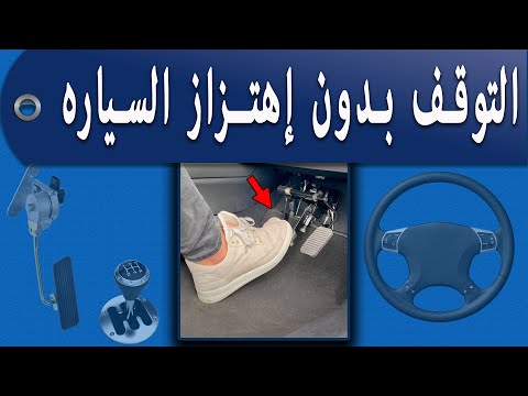 فيديو: لماذا المكابح صعبة؟