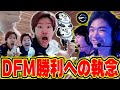 【DFM vs TLN】絶対に掴み取りたい勝利への執念を見せるDFMに激励を送るBiju 【VCT Pacific Stage2 2025】【ムラッシュゲーミング】
