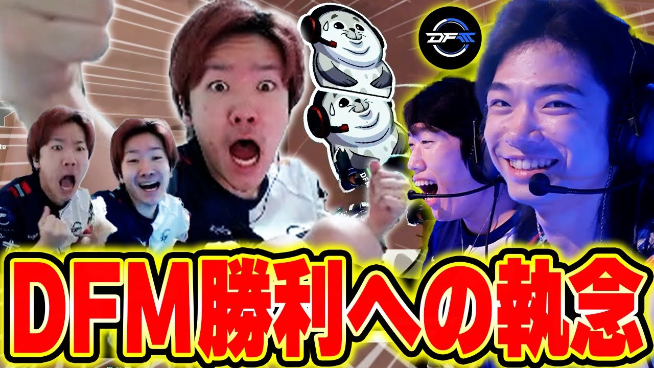 【DFM vs TLN】絶対に掴み取りたい勝利への執念を見せるDFMに激励を送るBiju 【VCT Pacific Stage2 2025】【ムラッシュゲーミング】