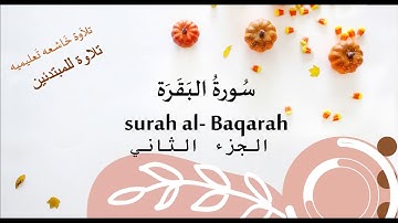 سورة البقرة الجزء الثاني الصفحه ٢٨ من آيه ١٨٢ إلى آيه ١٨٦ surah al baqarah verse no 182-186