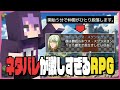 『ネタバレが激しすぎるRPG 』のネタバレが激しすぎる【しにがみ】