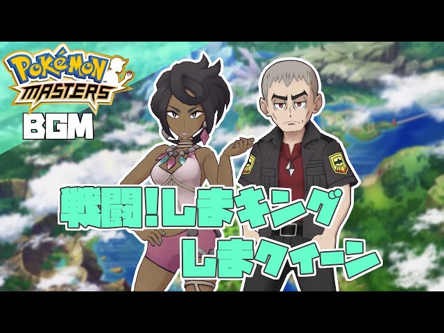 ポケマス戦闘曲 戦闘 しまキング しまクイーン Youtube