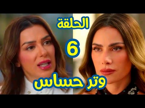 مسلسل وتر حساس الحلقة 6 سلمي عرفت كل حاجة عملتها فيها زمان و قررت تنتقم وتاخد رشيد منها