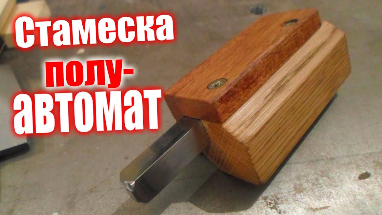 СтамесКА полуавтомат. Corner chisel DIY. угловая стамеска.