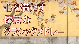 心を満たす優美なクラシックメドレー／Elegant classical music to fill your heart