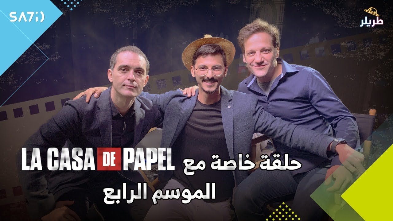 Download طريلر - حلقه خاصه مع نجوم  la casa de Papel الموسم الرابع | special with stars of LCDP 4