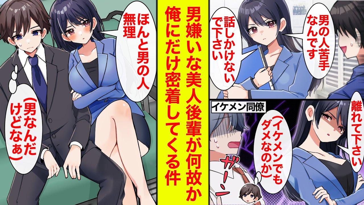 【漫画】男嫌いでイケメン社員にも冷たい美人後輩が何故か俺にだけ密着してくる→電車でゼロ距離【恋愛漫画】【馴れ初め】【ラブコメ】