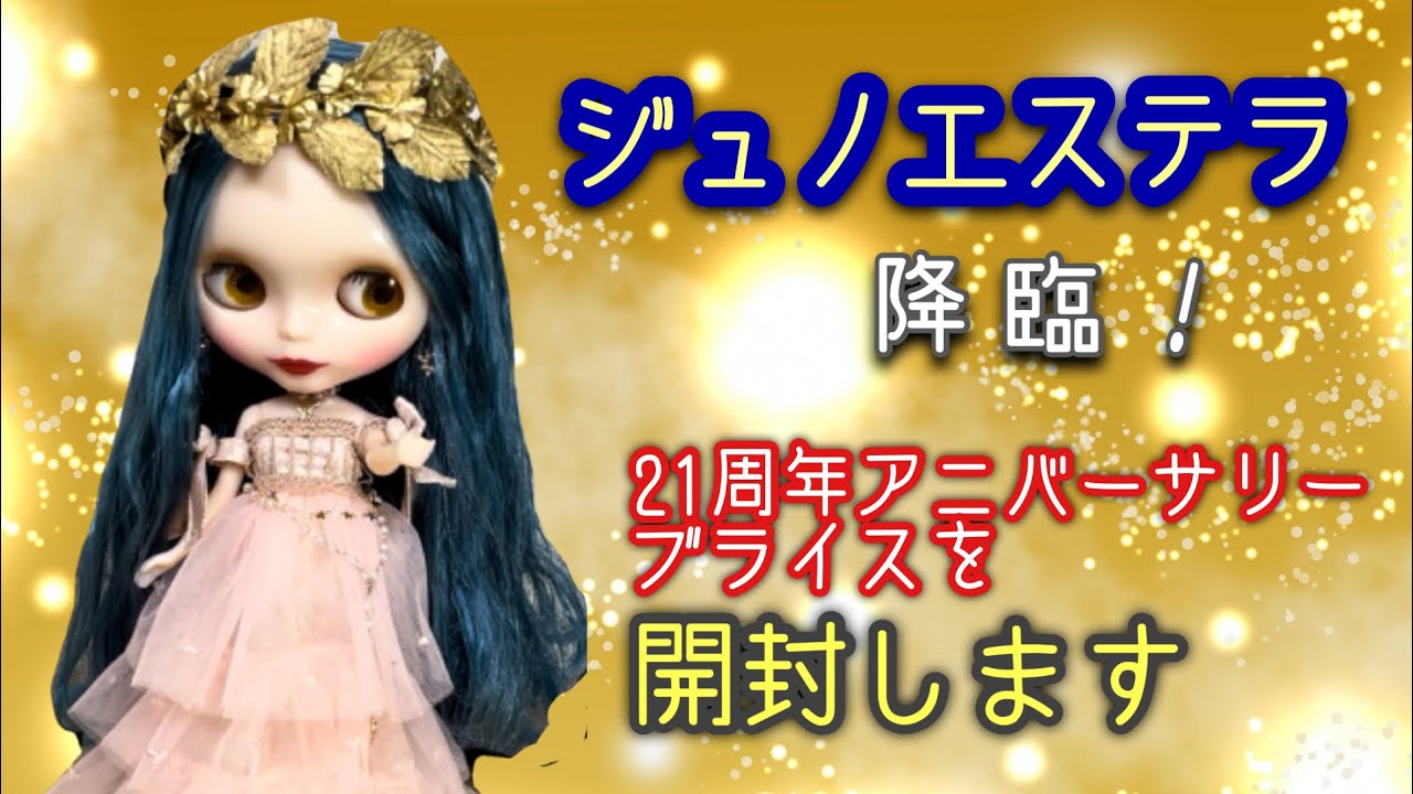ネオブライス ジュノエステラ ブライス公式サイト | blythedoll.com