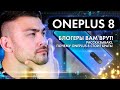 OnePlus 8 - Блогеры вам врут! Рассказываю почему Oneplus 8 стоит брать!