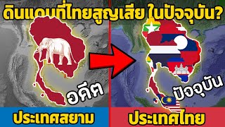 14 ดินแดนที่ไทยสูญเสีย ในปัจจุบันเป็นยังไง? (คนไทยต้องได้ดู)