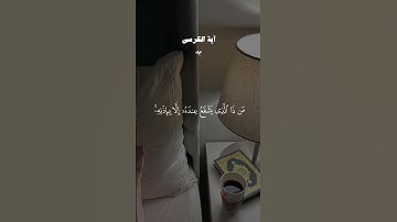 اية الكرسي بصوت _ القارئ احمد العجمي