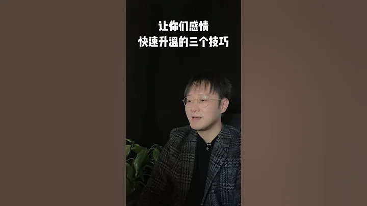 讓你們感情快速升溫的三個技巧#挽回#愛情#婚姻#戀愛#女人 - 天天要聞