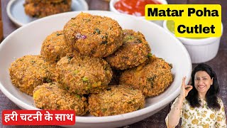 Very Easy Matar Poha Cutlet Recipe at Home | मटर पोहा कटलेट | Tasty Veg Snacks | MintsRecipes