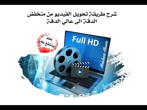 فيديو: كيفية تغيير دقة ملف الفيديو