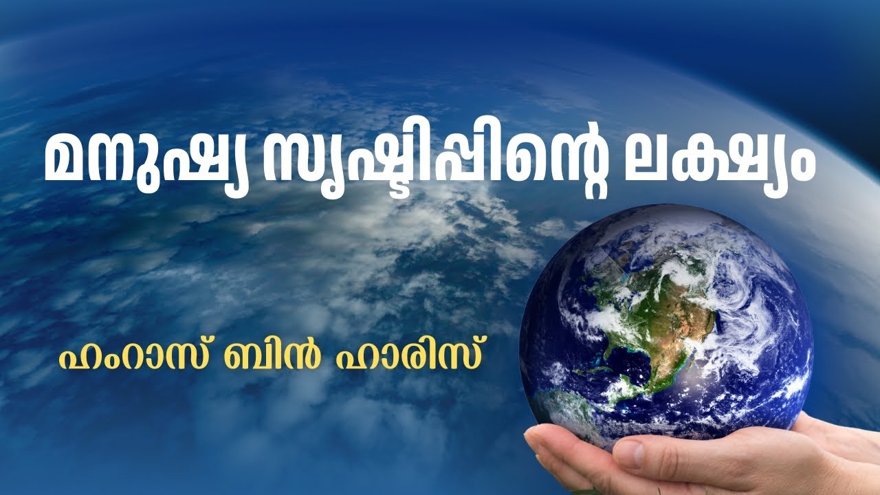 മനുഷ്യ സൃഷ്ടിപ്പിന്റെ ലക്ഷ്യം/ഹംറാസ്‌ ബിൻ ഹാരിസ്