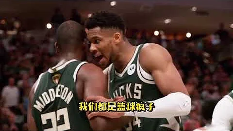 ｜米德爾頓談與字母哥關係：雖然生活中交流並不多 但他是我選擇續約的理由｜ - 天天要聞