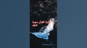تلاوة القرآن سورة الملك