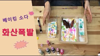 [아동미술] 화산폭발놀이 Baking soda Volcano 미술놀이/창의미술/초등미술/유아미술/놀이미술/엄마표미술/방배미술/서초미술/집콕/kids art/워킹맘