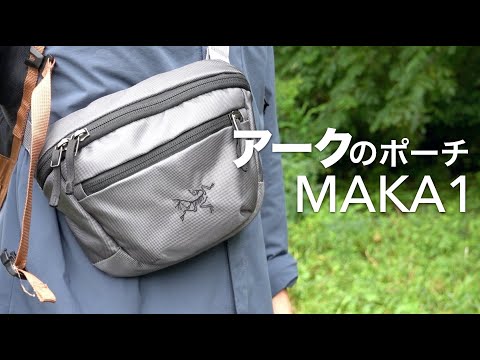 アークテリクスの定番ポーチ小さい『マカ1』紹介【ARC'TERYX MAKA1