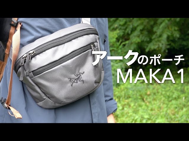 Arc'teryx MAKA1 アークテリクス マカ1 ショルダーバッグ グレー アークテリクスのマカ2とマカ1を比較レビュー。収納例や使用写真を