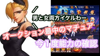 【KOF’98 UMOL】１１月キャラ出過ぎで影薄めなマチュア　能力再確認してみない？（六門含む） screenshot 5