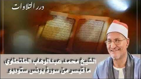الشيخ محمد عبدالوهاب الطنطاوي ما تيسر من سورة يونس ستوديو