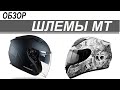 Обзор шлемов МТ